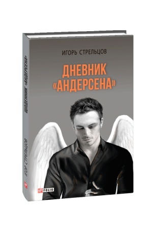 Buchcover: Dnevnik Andersena