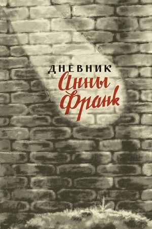 Cover: Dnevnik Anny Frank.