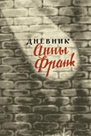 Cover: Dnevnik Anny Frank