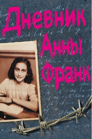 Cover: Dnevnik Anny Frank