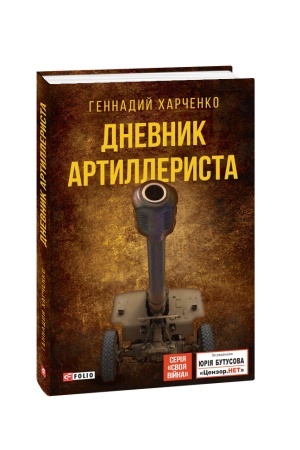 Обложка: Дневник артиллериста