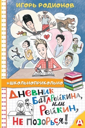 Обложка: Дневник Батарейкина, или Рейкин, не позорься!