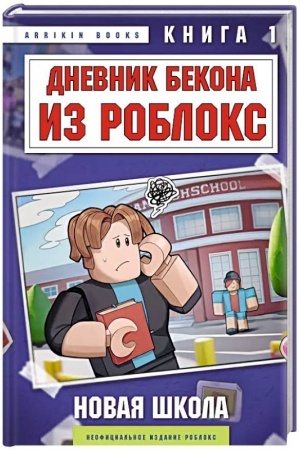 Обложка: Дневник Бекона из Роблокс. Новая школа. Книга 1