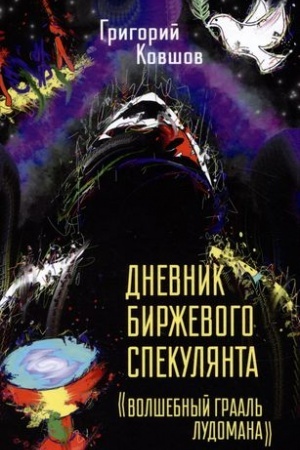 Обложка: Дневник биржевого спекулянта