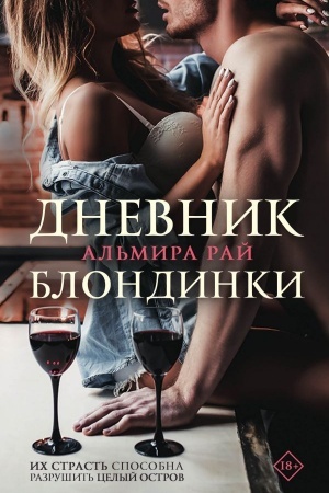 Обложка: Дневник блондинки