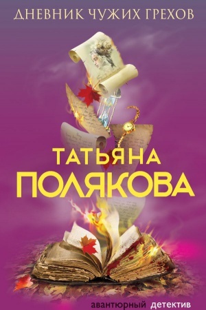 Cover: Dnevnik chuzhich grechov