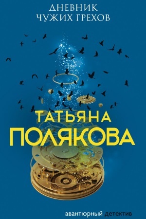 Обложка: Дневник чужих грехов