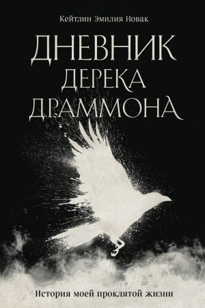 Cover: Dnevnik Dereka Drammona. Istoriya moej proklyatoj zhizni
