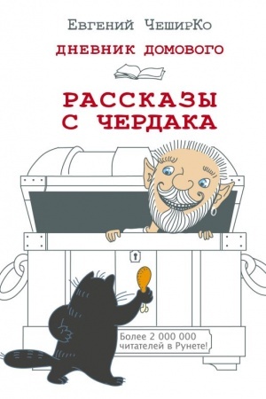 Cover: Dnevnik Domovogo. Rasskazy s cherdaka