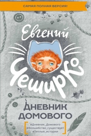 Обложка: Дневник Домового