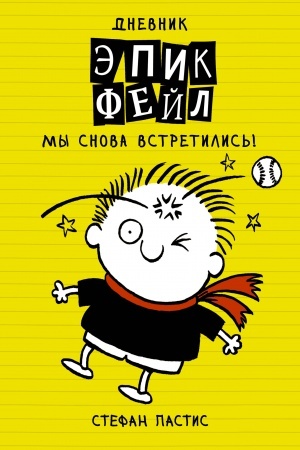 Обложка: Дневник Эпик Фейл. Мы снова встретились!