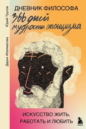 Cover: Dnevnik filosofa. 366 dnej mudrosti stoicizma. Iskusstvo zhit′, rabotat′ i lyubit′ (oranzhevaya oblozhka)