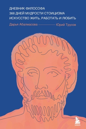Cover: Dnevnik filosofa. 366 dnej mudrosti stoicizma. Iskusstvo zhit′, rabotat′ i lyubit′ (sinyaya oblozhka)