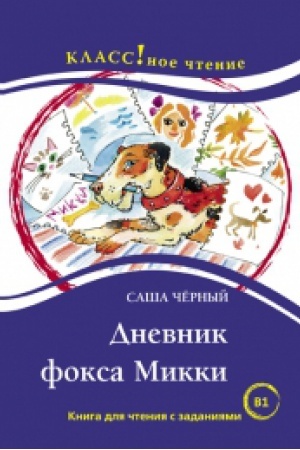 Cover: DNEVNIK FOKSA MIKKI. POVEST′ S. CHYORNYJ