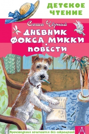 Обложка: Дневник фокса Микки. Повести