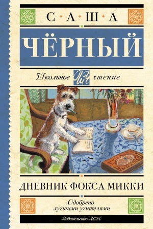 Обложка: Дневник Фокса Микки