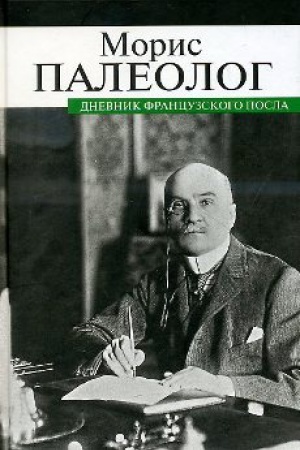 Cover: Dnevnik francuzskogo posla