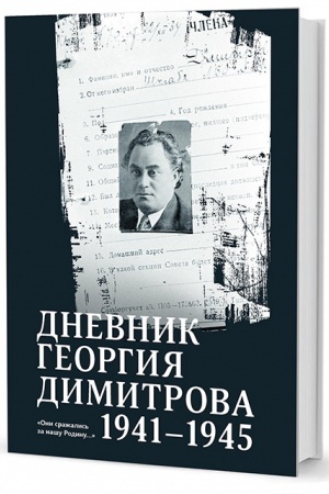 Cover: Dnevnik Georgiya Dimitrova (1941–1945)