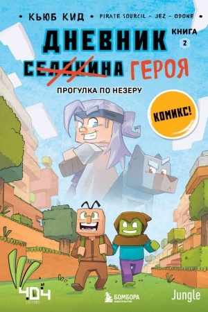 Обложка: Дневник героя. Прогулка по Незеру. Книга 2
