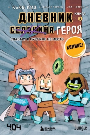 Обложка: Дневник героя. Слабаку в пустыне не место. Книга 3