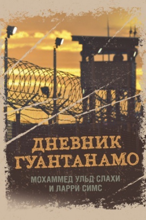 Обложка: Дневник Гуантанамо. Дневник ада на Земле
