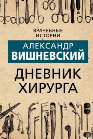Cover: Dnevnik chirurga