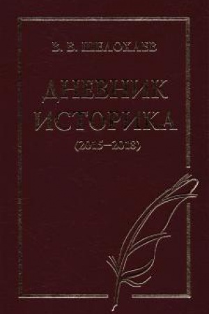 Cover: Dnevnik istorika (2015–2018)