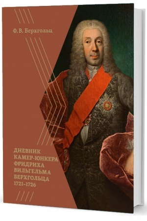 Cover: Dnevnik kamer-yunkera Fridricha Vil′gel′ma Berchgol′ca