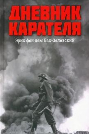 Cover: Dnevnik karatelya. Erich fon dem Bach-Zelevskij