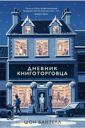 Обложка: Дневник книготорговца