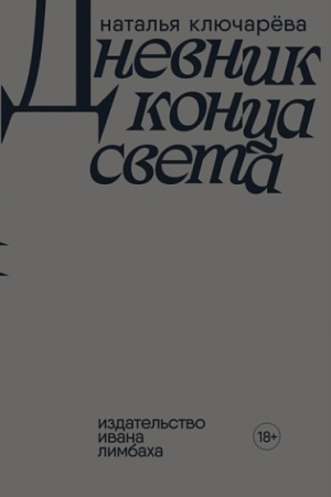 Cover: Dnevnik konca sveta