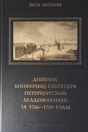 Cover: Dnevnik konferenc-sekretarya Peterburgskoj Akademii nauk za 1766-1769 gody