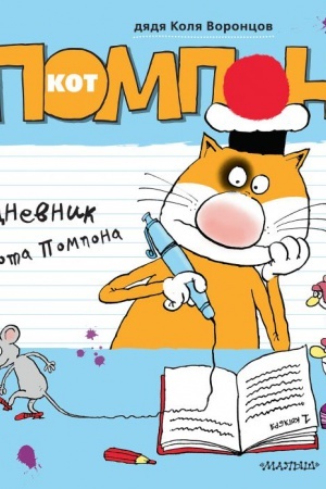 Обложка: Дневник кота Помпона