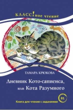 Cover: Dnevnik Koto-sapiensa ili Kota Razumnogo Tamara Kryukova. Seriya Klassnoe chtenie. Kniga dlya chteniya s zadaniyami (B1) NOVINKA !!!