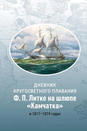 Buchcover: Dnevnik krugosvetnogo plavanija F.P. Litke na šljupe «Kamčatka» v 1817–1819 godach