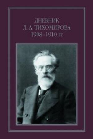 Cover: Dnevnik L. A. Tichomirova. 1908–1910 gg.
