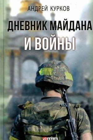 Обложка: Дневник Майдана и Войны