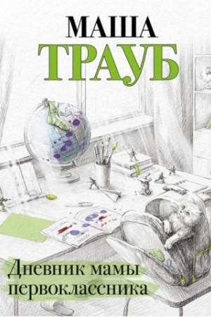 Обложка: Дневник мамы первоклассника