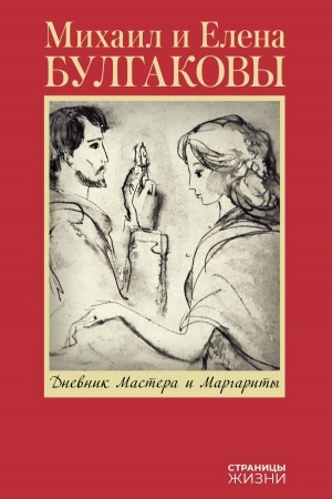 Обложка: Дневник Мастера и Маргариты