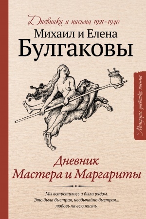 Buchcover: Dnevnik Mastera i Margarity
