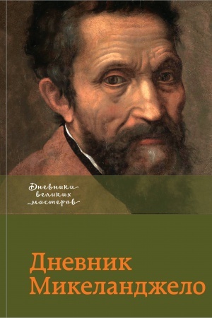 Cover: Dnevnik Mikelandzhelo