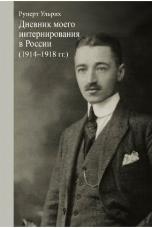 Cover: Dnevnik moego internirovaniya v Rossii (1914–1918 gg.)