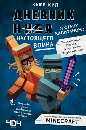 Обложка: Дневник настоящего воина. Я стану капитаном? Книга 4