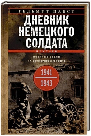 Buchcover: Dnevnik nemeckogo soldata. Voennye budni na Vostočnom fronte. 1941—1943