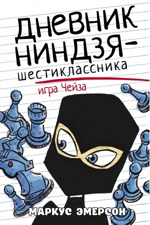 Обложка: Дневник ниндзя-шестиклассника. Игра Чейза