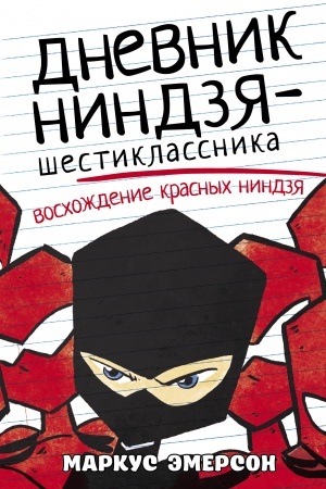 Обложка: Дневник ниндзя-шестиклассника. Восхождение красных ниндзя