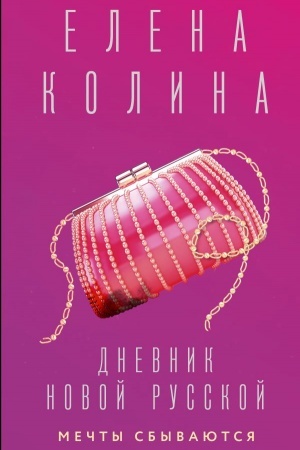 Обложка: Дневник новой русской. Мечты сбываются