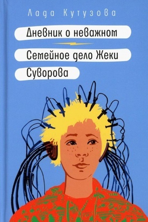 Обложка: Дневник о неважном. Семейное дело Жеки Суворова