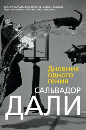 Обложка: Дневник одного гения