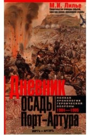 Обложка: Дневник осады Порт-Артура. Полная хронология героической обороны. Свидетельства очевидца событий капитана военно-инженерной службы